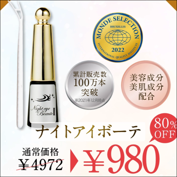 ナイトアイボーテ ウエルシア