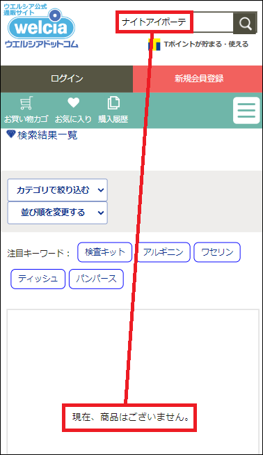 ナイトアイボーテ ウエルシア
